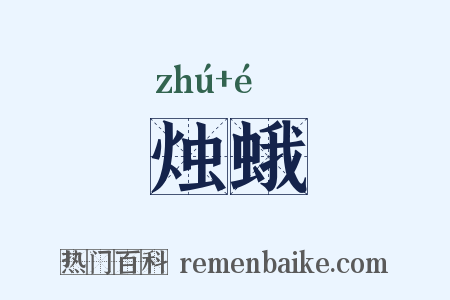 烛蛾是什么意思的图片